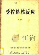 受控热核反应 第1集 1974 PDF电子版封面 151760·3 中国科学技术情报研究所重庆分所编辑