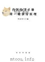 兽医处方手册 1958 PDF电子版封面 16144·160 (苏)莫兹哥夫(И.Е.Мозгов)主编;黄祝封等译