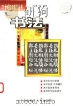 书法 1998 PDF电子版封面 7562117519 陈航编著