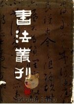 书法丛刊 第8辑 1984 PDF电子版封面 8068·1227 文物编辑委员会编
