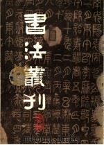 书法丛刊 第9辑 1985 PDF电子版封面 8068·1325 文物编辑委员会编