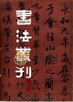 书法丛刊 第7辑 1983 PDF电子版封面 8068·1202 文物编辑委员会编