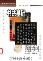 书法基础 1998 PDF电子版封面 7562119694 张一农编著