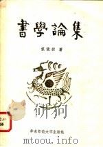 书学论集 1982 PDF电子版封面 7135·074 侯镜昶著