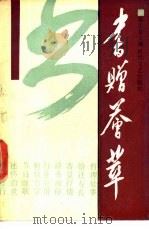 书赠蔡萃 1989 PDF电子版封面 7538701672 洪敬辉,刘玉涛等编