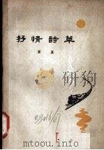 抒情诗草 1962 PDF电子版封面 10114·357 雁翼著
