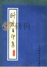 淑度百印集 1984 PDF电子版封面 10243·25 刘淑度著
