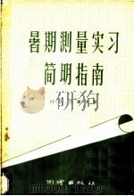 暑期测量实习简明指南 1957 PDF电子版封面 15039·114 (苏)古谢夫(Н.А.Гусев)著;李丽南译