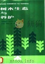 树木生态与养护 1987 PDF电子版封面 15040·5025 (联邦德国)贝尔纳茨克(Bernatzky,A)著;陈自新,