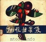 树形图案集   1983  PDF电子版封面  8081·13409  葛春学著 