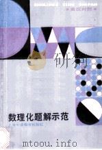 数理化题解示范 英汉对照 1989 PDF电子版封面 7810090453 余向春等编译