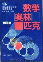 数学奥林匹克 1989 30届国际数学竞赛预选题 1990 PDF电子版封面 7301013795 单 Dun等编