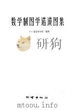 数学制图学诺谟图集   1958  PDF电子版封面  15039·143  （苏）金兹布尔格（Г.А.Гинзбург）编著；王兆彬译 