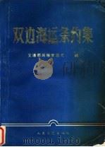双边海运条约集 1991 PDF电子版封面 711401144X 张奇,韩文卿等主编