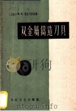 双金属铸造刀具 1958 PDF电子版封面 15·634 (苏)莫兹沃依(И.А.Мозговой)著;秦曾志,蔡安源