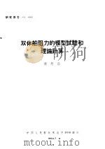 双体船阻力的模型试验和理论计算（1964 PDF版）
