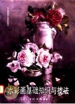 水彩画基础知识与技法 1998 PDF电子版封面 711203616X 徐诚,徐明编著