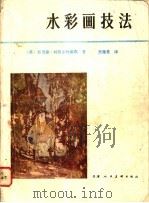 水彩画技法   1980  PDF电子版封面  8073·50112  （英）里奇蒙，（英）利特尔约翰斯著；张隆基译 