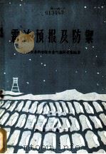 霜冻预报及防御 1960 PDF电子版封面 13144·45 中国农业科学院农业气象研究室编著