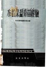水稻保温育苗经验 1959 PDF电子版封面 16144·672 农业资料编辑委员会编