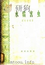 水稻害虫 1958 PDF电子版封面 16144·100 萧刚柔编著