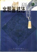 水粉画技法   1982  PDF电子版封面  8087·238  陈重武，贺建国，郑录高编著 