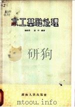 水工基础处理 1963 PDF电子版封面 15109·63 顾建国,段干编著