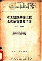 水工建筑勘探工程水文地质计算手册（1956 PDF版）