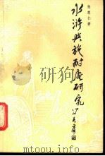 水浒与施耐庵研究 1988 PDF电子版封面 7563400923 张惠仁著