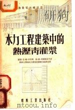水力工程建筑中的热沥青灌浆 1955 PDF电子版封面 (苏)科尼斯(К.Г.Книсс),(苏)考尔东诺夫(Д.В