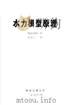 水力模型原理 1980 PDF电子版封面 雅林著