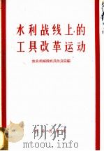 水利战线上的工具改革运动 1960 PDF电子版封面 15144·161 农业机械部农具改良局编