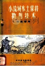 小流域水土保持勘测技术 1960 PDF电子版封面 16051·291 杭载瑾编