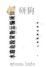 水路危险货物运输须知   1972  PDF电子版封面  15044·5324  “危规”编写小组编 