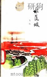 水落波 叙事诗 1973 PDF电子版封面 10099·82 飞雪著