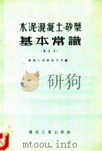 水泥、混凝土、砂浆基本常识 1954 PDF电子版封面 15040·001 中央人民政府建筑工程部技术司编
