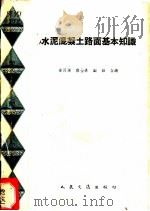 水泥混凝土路面基本知识 1959 PDF电子版封面 15044·1377 徐同泽等编