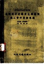 水泥或石灰稳定土壤路面施工暂行技术规范 1955 PDF电子版封面 苏联内务部公路总局编订;曹家庄,陈连汉译