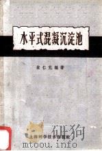 水平式混凝沉淀池 1959 PDF电子版封面 15119·1296 朱仁元编著