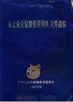 水上安全监督管理规章、文件选编  第1辑（1983 PDF版）