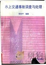 水上交通事故调查与处理 1993 PDF电子版封面 7563205934 倪世平编著