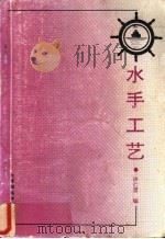 水手工艺 1992 PDF电子版封面 7563203044 许仁澄编