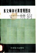 水文频率计算常用图表 1966 PDF电子版封面 15143·3055 水利水电科学研究院水文研究所编