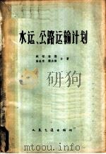 水运、公路运输计划 1965 PDF电子版封面 15044·7050 臧智等著
