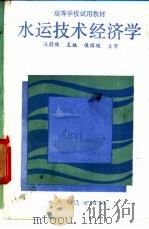 水运技术经济学 1990 PDF电子版封面 7114009836 冯蔚然主编