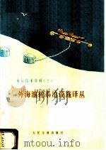水运技术资料 2 外海油轮系泊设施译丛 1973 PDF电子版封面 15044·313 交通部第一航务工程局设计研究院译