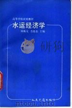 水运经济学 1991 PDF电子版封面 711401077X 陈贻龙,苏培基主编