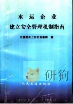 水运企业建立安全管理机制指南 1997 PDF电子版封面 7114027559 交通部水上安全监督局编