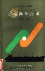 水运商务管理 1988 PDF电子版封面 7114002734 杨祖清主编