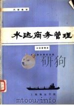 水运商务管理  水运管理系（1985 PDF版）